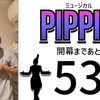 ミュージカル『ピピン』開幕まであと53日。