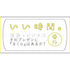 【いい時間番外編】落語に学ぶプレゼン術！ 書籍「あなたのプレゼンに『まくら』はあるか？」発売記念イベント