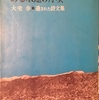 ある永遠の序奏　遺された詩文集　大宅歩