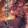 【同人誌36p】幻想婚姻譚・咎 / みどりねこ