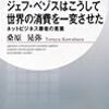 ジェフ・べゾスはこうして世界の消費を一変させた