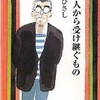 井上ひさしさんの「この人から受け継ぐもの」を読んだ