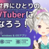 まずは無料でお試し！憧れのVTuberに今すぐなれる【nizimaLIVE】