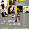 10月16日（金） アクロス・ランチタイムコンサート vol.84 バッハの鼓動「ヴァイオリン協奏曲」（福岡市）