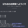 ぱちおdiscord鯖の話