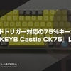 ラピッドトリガー対応の75%キーボード『SIKAKEYB Castle CK75』レビュー