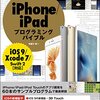 Androidを触っていた人がiOSのOSやクラスライブラリの概要について本を読みました