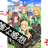 【ネタバレ注意】2023春アニメの雑な感想【その3】