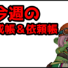 【ドラクエ10】今週のトレーニー育成帳エピソード依頼帳(2025年9月7日）