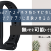 格安のXiaomi「SmartBand７」でスマホを持たずに歩いた歩数をウォーキングアプリに反映させる方法とは？