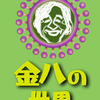 金八先生　第１シリーズ〜第８シリーズ全話鑑賞完了のご報告