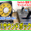 【NゲージDCC】自作！サウンドボックス！？【運転台】