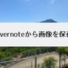 【Evernote小技】ノート内の画像をすべて保存する