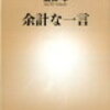 【プチ読書感想文】『余計な一言/齋藤孝』