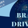 【「科学的」はどこまで本当？】BRAIN DRIVEN / 青砥瑞人著　正直な書評・感想