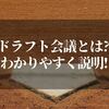 ドラフト会議とは！？わかりやすく過去最多指名も含めて解説しよう