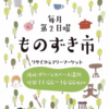 ものずき市  9月8日(日)