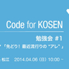 Code for KOSEN勉強会#1に参加してきました