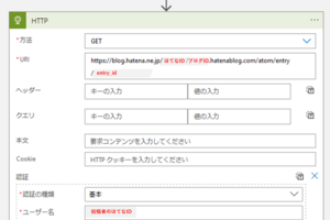 はてなブログAtomPubをAzure Logic Appsから利用する