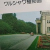 「世界の植物」89　ワルシャワ植物園