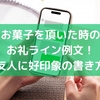 お菓子を頂いた時のお礼ライン例文！上司や友人に好印象の書き方ルール