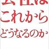  会社はこれからどうなるのか（岩井克人）