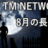 TM NETWORK の 8月の長い夜をカバーします・４