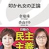 叩かれ女の正論