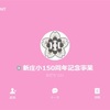 ２０２３年「みんなで祝おう！ありがとう新庄小１５０歳」