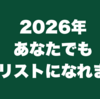 2026年あなたでもギタリストになれます！