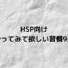 【HSP向け】やってみてほしい習慣9選