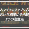 【マッチングアプリ】夕方から相手に会う時の3つの注意点