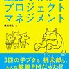 PMBOK対応 童話でわかるプロジェクトマネジメント