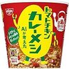 AIが考えた！？日清 トマトチキンカレーメシをレビュー