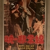 『暁の非常線』（1957・新東宝）