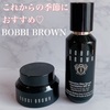 ＜これからの季節におすすめ!＞BOBBI　BROWNの下地とファンデ♡