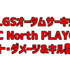 ALGSオータムサーキットプレイオフ APAC North 詳細成績まとめ