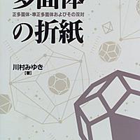 ペーパークラフト準正多面体 はむかず