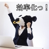 激務なIT企業で勤める社会人3年目が仕事効率化で意識した10のこと