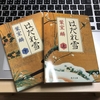 「はだれ雪」読了。