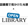 図書館で見かけた光景