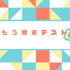 中間が終わったと思ったら、もう期末テスト