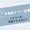 7月は進級テストの月！ヘルパーを卒業できるのか？！