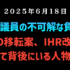 ◆原口議員の不可解な負傷とWHO移転案、IHR改正…そして背後にいる人物たち
