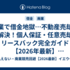 廃業で借金地獄…不動産売却で即解決！個人保証・任意売却・リースバック完全ガイド【2026年最新】イエウール無料査定