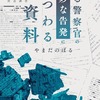 「ある警察官の奇妙な告発にまつわる諸資料」書籍、重版が決定！