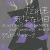 ある日を境に誰も死ななくなった社会で、何が起こるのか？──『だれも死なない日』