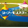 シーソーモンスター (中公文庫 い 117-2) / 伊坂 幸太郎 (asin:4122072689)