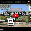 日帰り旅シリーズ第３４弾＠一宮：麺と餡の老舗と妙興寺