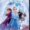 アナと雪の女王2のDVDを買う方がお得！